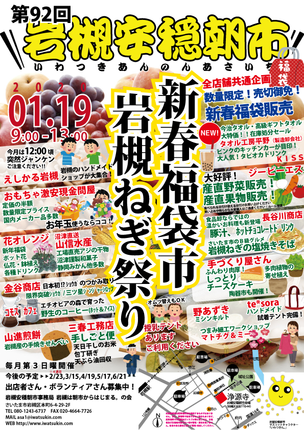 第92回岩槻安穏朝市を開催します🎍
