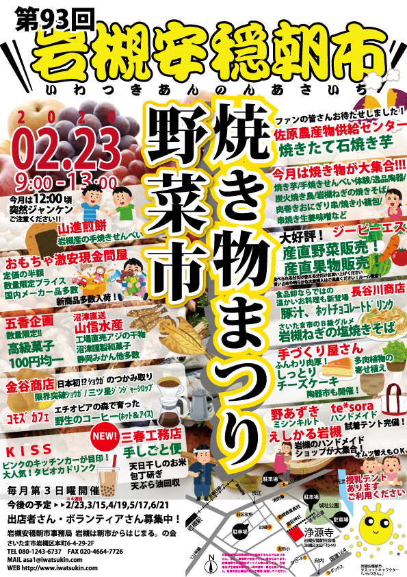 第93回岩槻安穏朝市を開催します(2/23)⛄