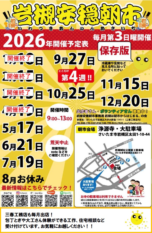 【毎月第3日曜開催】岩槻安穏朝市