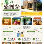 8月2日(日)　三春工務店「夏の感謝祭」を開催します！