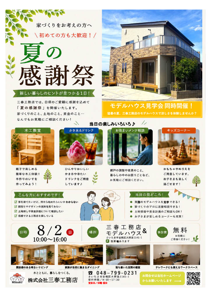 8月2日(日)　三春工務店「夏の感謝祭」を開催します！