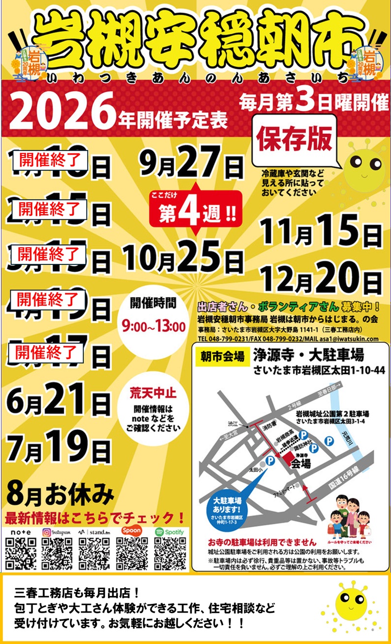 【毎月第3日曜開催】岩槻安穏朝市