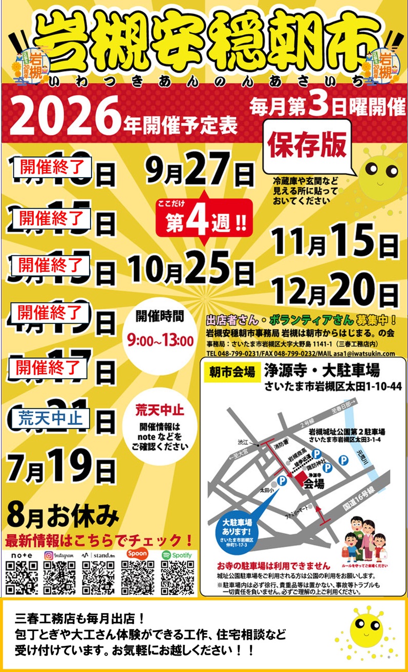【毎月第3日曜開催】岩槻安穏朝市