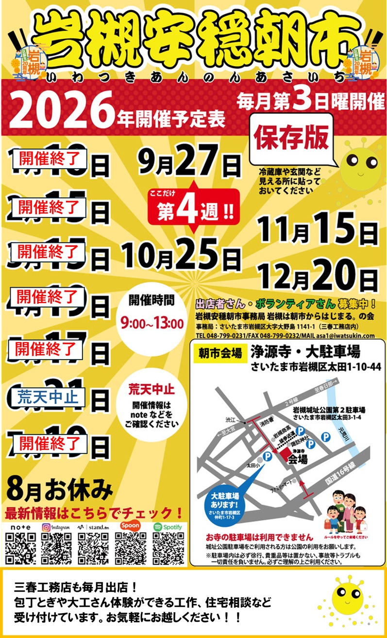 【次回は9月27日(日)開催】岩槻安穏朝市