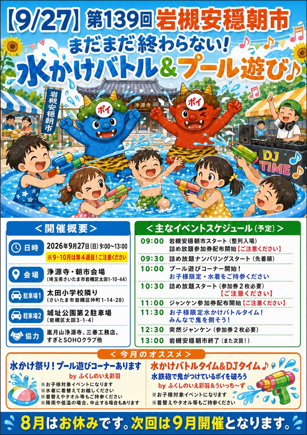 【次回は9月27日(日)開催】岩槻安穏朝市