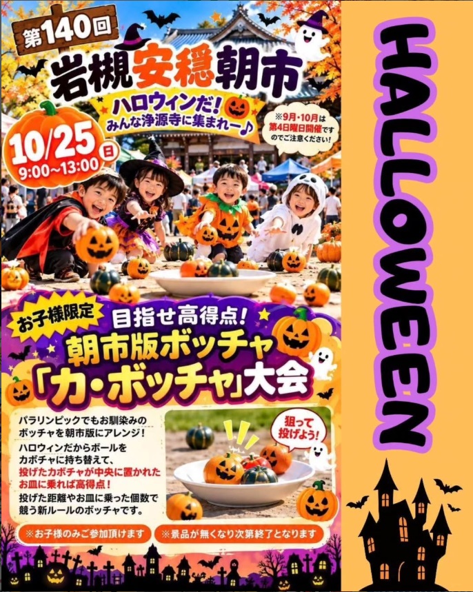 【次回は10月25日(日)開催】岩槻安穏朝市