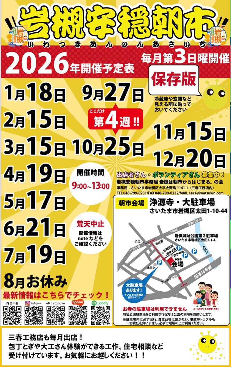 【毎月第3日曜開催】岩槻安穏朝市
